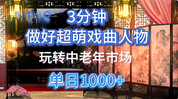 用Ai制作Q版戏剧人物手把手教你吃透中老年经济，5分钟一个成品，多渠道变现-我爱发帖