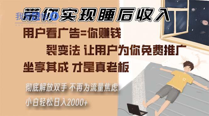 带你实现睡后收入 裂变法让用户为你免费推广 不再为流量焦虑 小白轻松…-我爱发帖