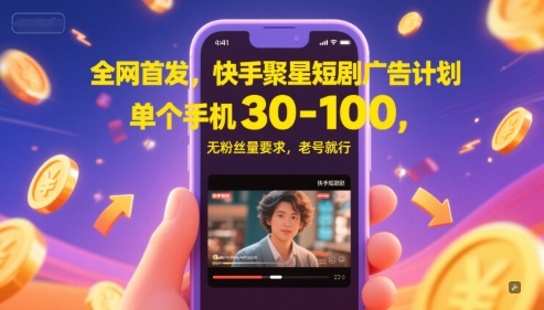 全网首发，快手聚星短剧广告计划，单个手机30-100，无粉丝量要求，老号就行-我爱发帖