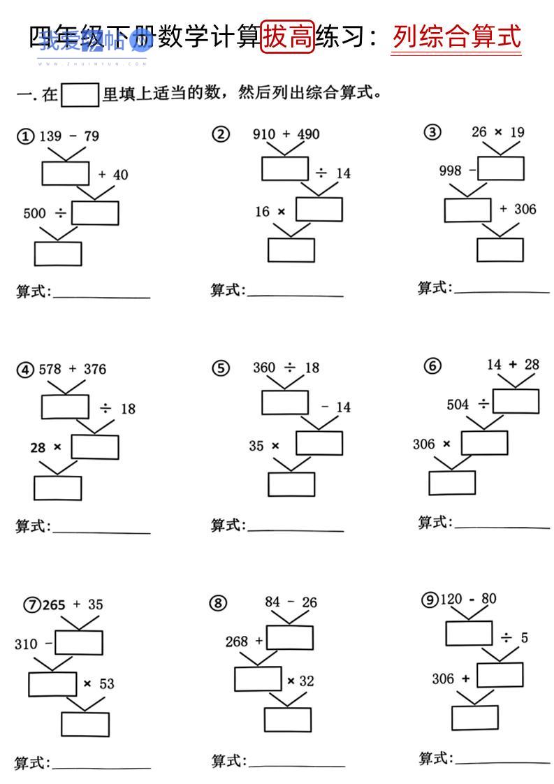 四下《数学计算拔高练习列综合算式（树状图）》-我爱发帖