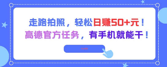 走路拍照，轻松日入50+!高德官方任务，有手机就能干-我爱发帖
