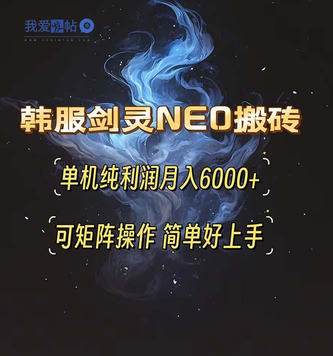 韩服剑灵NEO搬砖攻略，单机纯利润月入6000+ 可矩阵操作，简单好上手。-我爱发帖