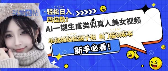 AI一键生成接近真人美女视频，单视频轻松破千粉，操作简单-我爱发帖