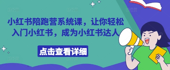 小红书陪跑营系统课，让你轻松入门小红书，成为小红书达人-我爱发帖