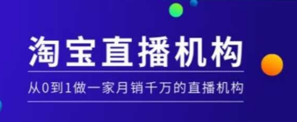 淘宝直播运营实操课【MCN机构】，从0到1做一家月销千万的直播机构-我爱发帖