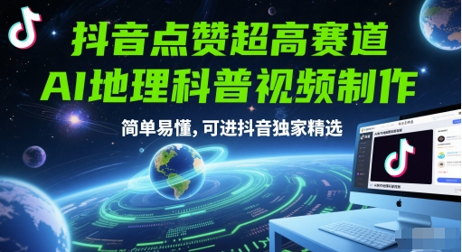 抖音点赞超高赛道，AI地理科普视频制作，简单易懂，可进抖音独家精选-我爱发帖