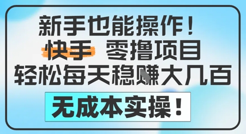 新手也能操作，快手零撸挣米，轻松每天挣2-5张，完全无成本-我爱发帖