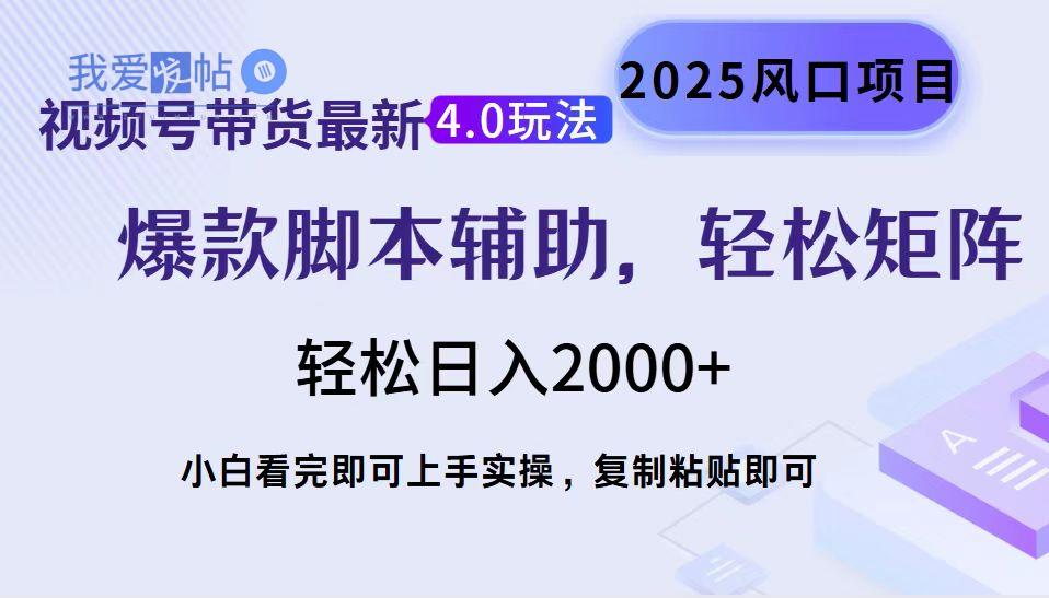 视频号带货最新4.0玩法，作品制作简单，当天起号，复制粘贴，轻松矩阵…-我爱发帖