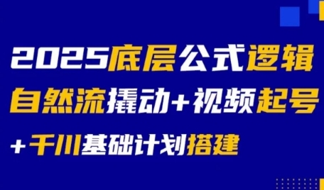 2025底层公式逻辑自然流撬动+视频起号+千川基础计划搭建-我爱发帖