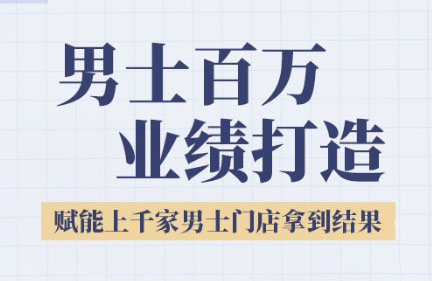 米老师·2025男士美业百万业绩打造-我爱发帖