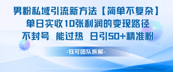 男粉私域引流新方法，单日收10张利润，日引流50+精准粉-我爱发帖