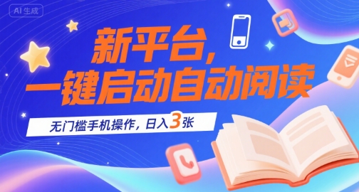 新平台，一键启动自动阅读，无门槛手机操作，日入3张+【揭秘】-我爱发帖