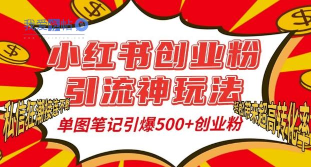 小红书创业粉引流神玩法，单图笔记引爆500+精准创业粉丝，私信狂潮接连不断-我爱发帖