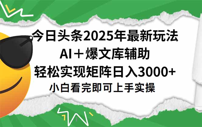 今日头条2025年最新玩法，一键生成爆款，轻松实现矩阵日入3000+-我爱发帖