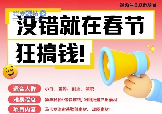 AI春节搞钱6.0升级版，新年壁纸动态图，AI一键制作，批量出内容，月挣米1W+-我爱发帖