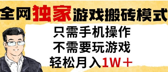 独家游戏搬砖模式，单手机即可操作，全自动挂G，无需玩游戏，月入1W+【揭秘】-我爱发帖