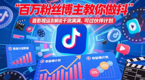 百万粉丝博主教你做抖音影视搬运影视解说，干货满满 ，可过伙伴计划-我爱发帖