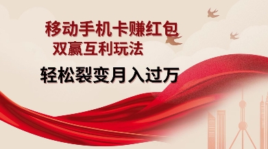 移动手机卡挣红包，双赢互利玩法，轻松裂变月入过W【仅揭秘】-我爱发帖