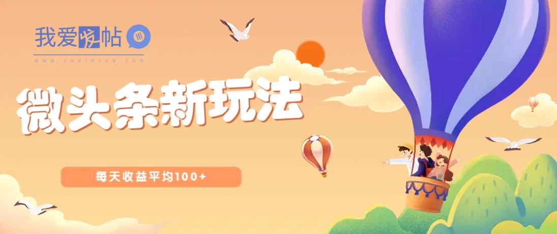 今日头条微头条新玩法，用这个方法，每天收益平均100+(详细教程)-我爱发帖