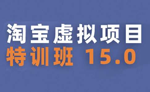 陆明明·淘宝虚拟项目特训班15.0(更新2025)-我爱发帖