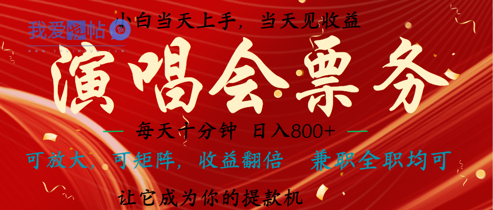 日入2000+ 年前最赚钱的项目之一，过个肥年，当天上手操作-我爱发帖