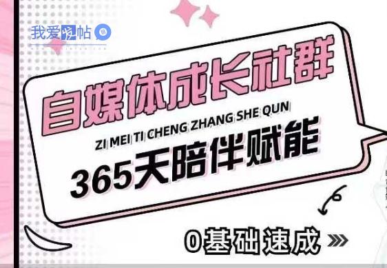自媒体成长社群，帮助自媒体小白从0-1快速起号，精准获客，流量变现，全方位提升-我爱发帖