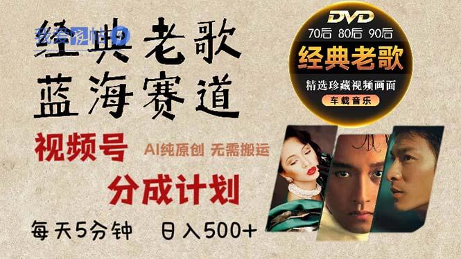 2024年最新经典老歌赛道，视频号分成计划收益拿到手软，AI纯原创作品，…-我爱发帖