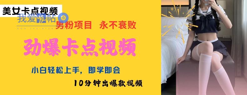 AI制作劲爆卡点美女视频，小白轻松上手，即学即会10分钟出爆款视频-我爱发帖