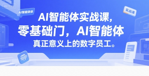AI智能体实战课，零基础入门，AI智能体真正意义上的数字员工-我爱发帖