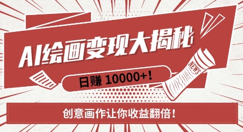 AI梦境绘画致富秘籍，复制粘贴，新手也能快速掌握，创意画作让你收益翻倍-我爱发帖