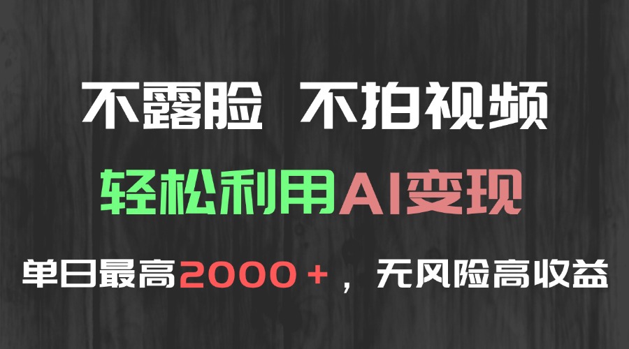 不露脸，不拍视频，轻松利用AI变现，单日最高2000＋，无风险高利润-我爱发帖
