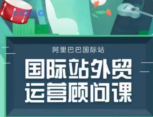 国际站运营顾问系列课程，一套完整的运营思路和逻辑-我爱发帖