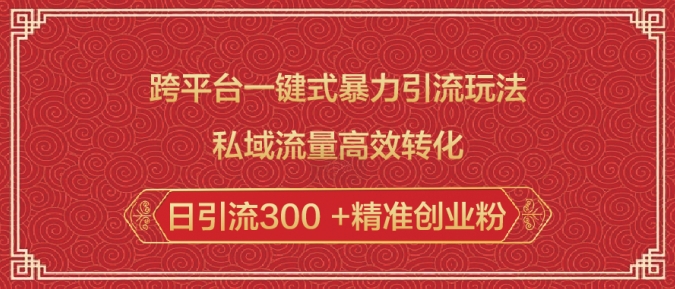 跨平台一键式暴力引流玩法，私域流量高效转化日引流300 +精准创业粉-我爱发帖