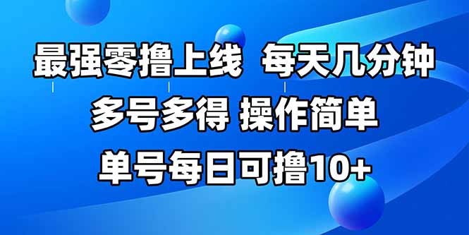 最强零撸上线，多做多得，不费时间，操作简单 每天几分钟 单号每日可撸10+-我爱发帖