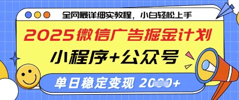2025微信广告掘金计划，小程序+公众号双管齐下，单日稳定变现过千【揭秘】-我爱发帖