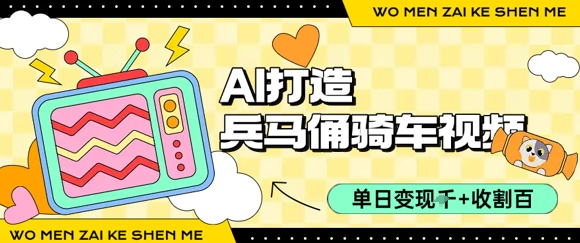 用AI打造兵马俑骑单车视频，单日变现1k+，轻松收割百万播放-我爱发帖