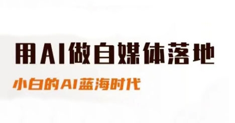 用AI做自媒体落地，适合新手快速入门与进阶，小白的AI蓝海时代-我爱发帖
