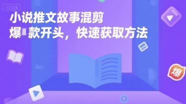 小说推文故事混剪爆款开头，快速获取方法-我爱发帖