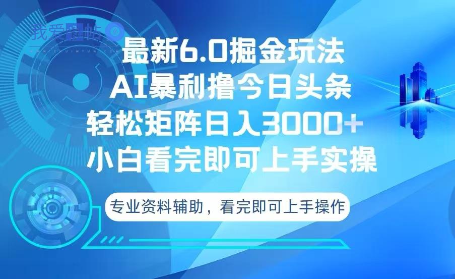 今日头条最新6.0掘金玩法，轻松矩阵日入3000+-我爱发帖