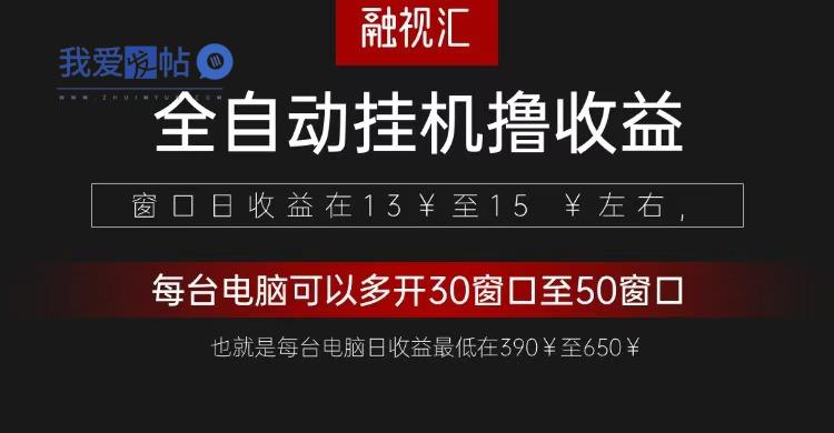 全自动观影看广告撸收益项目(日收益300+)-我爱发帖