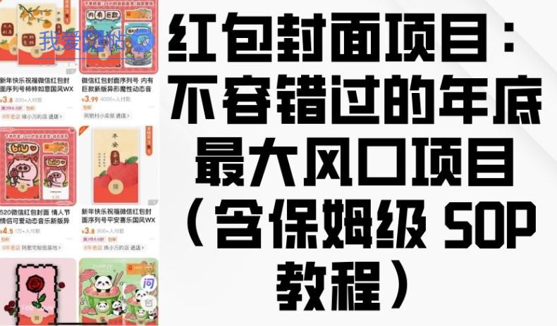 红包封面项目：不容错过的年底最大风口项目(含保姆级 SOP 教程)-我爱发帖