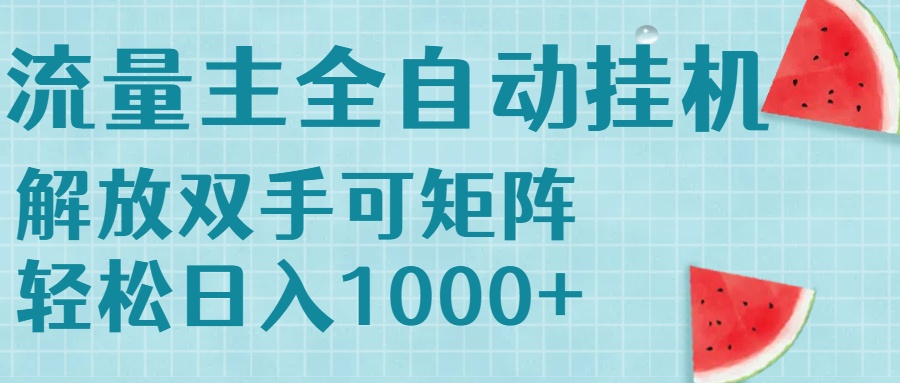 流量主挂机每天几分钟日入1000+无脑操作，可矩阵并附有管道收益-我爱发帖