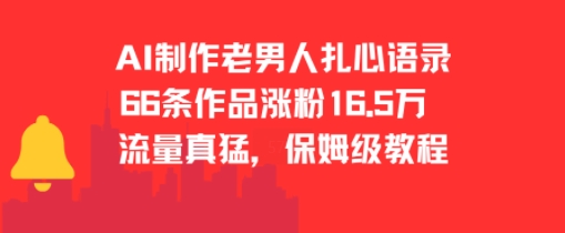 AI制作老男人扎心语录，66作品涨粉16.5w，流量真猛，保姆级教程-我爱发帖