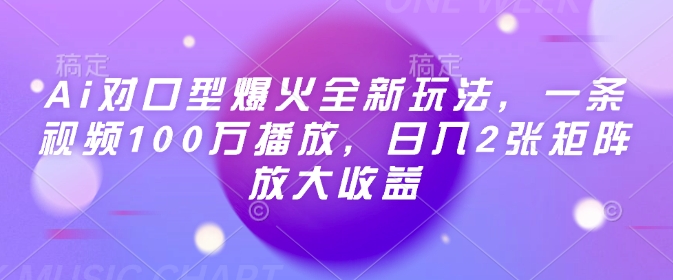 Ai对口型爆火全新玩法，一条视频100万播放，日入2张矩阵放大收益-我爱发帖