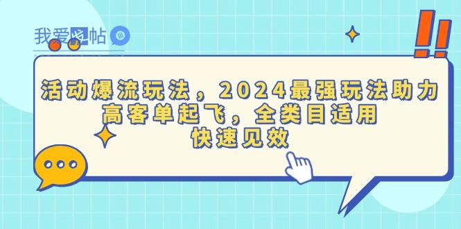 活动爆流玩法，2024最强玩法助力，高客单起飞，全类目适用，快速见效-我爱发帖