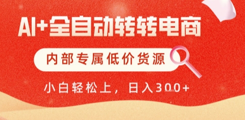 AI全自动转转电商，彻底解放双手，专属低价货源，单日轻松变现5张+【揭秘】-我爱发帖