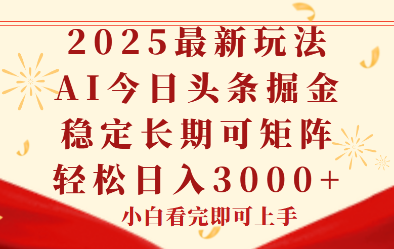 今日头条2025年最新玩法，思路简单，复制粘贴，稳定长期，轻松实现矩…-我爱发帖
