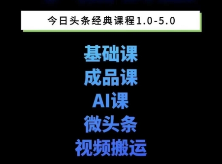 头条图文课1-5期教你头条图文写作、微头条、视频搬运变现，适合新手快速起号玩法-我爱发帖
