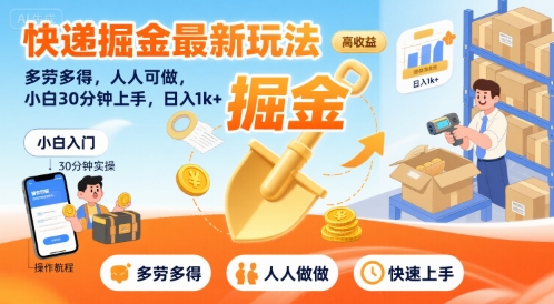 快递掘金最新玩法，多劳多得，人人可做，小白30分钟上手，日入1k+-我爱发帖
