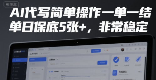 AI代写简单操作一单一结，单日保底5张+，非常稳定【揭秘】-我爱发帖